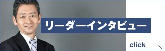 リーダーインタビュー